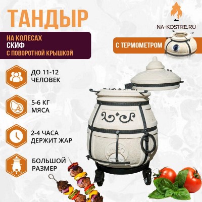 Тандыр Скиф с поворотной крышкой и термометром на колесах
